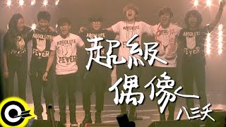 八三夭 831【超級偶像 Super Idol】三立歌唱選秀節目「超級偶像」主題曲 Official Music Video [upl. by Lebasiairam]