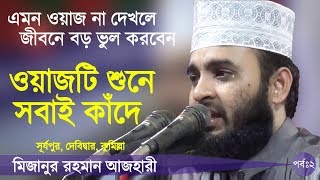 দোয়া কবুলের গোপন রহস্য Bangla Waz by Mizanur Rahman Azhari ☑️ [upl. by Anidnamra]