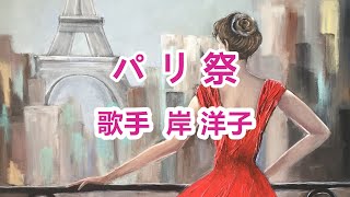 パリ祭～唄 岸 洋子 日本NHK紅白歌合戦出演者 [upl. by Anirdnajela457]