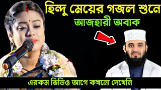 হিন্দু মেয়ের কন্ঠে গজল শুনে আজহারী অবাক  Mizanur Rahman Azhari amp Hindu Mohila Gojol [upl. by Sihon]