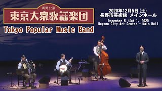 Tokyo Popular Music Band Concert at Nagano 東京大衆歌謡楽団 長野公演 2020125 [upl. by Pat855]