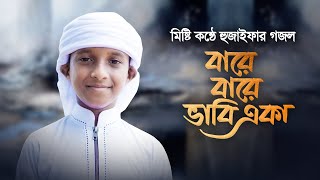 কোকিল কণ্ঠে হুজাইফার গজল । Bare Bare Vabi Eka । বারে বারে ভাবি একা । Hujaifa Islam [upl. by Aubreir]