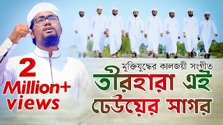 কলরবের কণ্ঠে মুক্তিযুদ্ধের কালজয়ী সংগীত  Teer Hara Ei Dheuer Shagor  তীর হারা এই ঢেউয়ের সাগর [upl. by Eniamrej531]