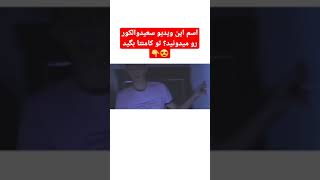 پشت صحنه سعید والکور😱❌ shorts سعیدوالکور [upl. by Kall]