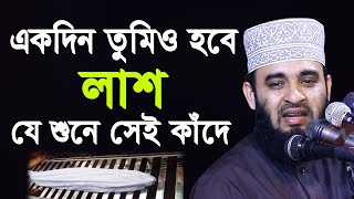 একদিন তোমিও হবে লাশ  যে শুনে সেই কাঁদে  মিজানুর রহমান আজহারী  Mizanur Rahman Azhari 2020 [upl. by Anairda]