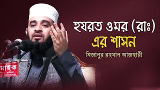 হযরত ওমর রাঃ এর শাসন। Dr Mizanur Rahman Azhari। মিজানুর রহমান আজহারি । Azhari New Waz। Mi Tub24 [upl. by Frederiksen]