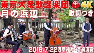 「月の浜辺」東京大衆歌謡楽団 （歌詞つき） 2018722浅草神社・奉納演奏【4K】 [upl. by Sisak]