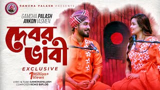 Debor Vabi Exclusive  Gamcha palash  Ankon  Official Music Video  New Bangla Song 2021 [upl. by Devine]