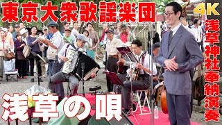 「浅草の唄」東京大衆歌謡楽団 （歌詞つき） 2018617浅草神社・奉納演奏【4K】 [upl. by Sirroned]