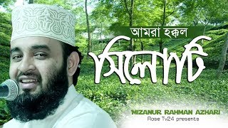 আমরা হক্কল সিলোটি। Mizanur Rahman azhari [upl. by Hurwitz]