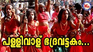 പള്ളിവാള് ഭദ്രവട്ടകം  Pallivalu Bhadravattakam  Superhit Malayalam Nadanpattu Video Song [upl. by Earlene]