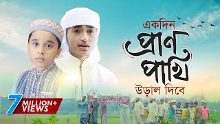 হৃদয় ছোঁয়া মরমি গজল । Ekdin Pranpakhi Ural Dibe । Qari Abu Rayhan  Holy Tune  Bangla Gojol 2020 [upl. by Mckinney416]