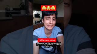 سعید والکور گریه کرد😂❌ shorts سعیدوالکور [upl. by Asilehs264]