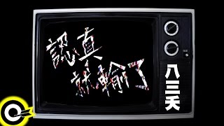 八三夭 831 【認真就輸了】Official Music Video [upl. by Aisenat107]