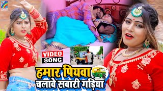 VIDEO Hamar Piyawa Chalawe Sawari Gadiya Antra Singh Priyanka  Bhojpuri Song 2021 [upl. by Martz]