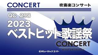 《吹奏楽コンサート》2023ベストヒット歌謡祭 [upl. by Yona]