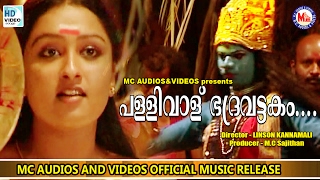 പള്ളിവാള് ഭദ്രവട്ടകം  Naadan Pattu Malayalam  SIVANANDINI  Bhadrakali Song [upl. by Anniahs]