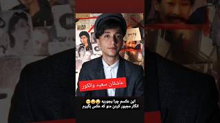 سعید والکور مجبور شد😱😂❌ shorts سعیدوالکور [upl. by Nova26]