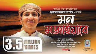 Mon Mojaiyare  মন মজাইয়ারে  Jubayer Ahmed Tasrif  Studio 1 [upl. by Anelliw]