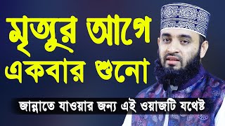 মৃত্যুর আগে একবার এই ওয়াজটি শুনো  মিজানুর রহমান আজহারী  Mizanur Rahman Azhari Bangla Waz 2020 [upl. by Eillak150]