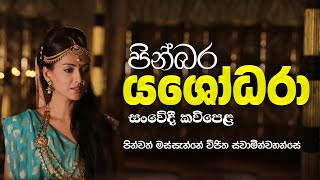 Yashodhara kavi  යශෝධරා සංවේදී කවිපෙළ  Massanne Vijitha Thero [upl. by Darraj]