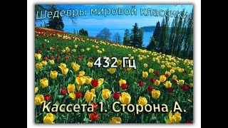 432 Гц ШЕДЕВРЫ МИРОВОЙ МУЗЫКАЛЬНОЙ КЛАССИКИ Кассета 1 А [upl. by Fiertz]