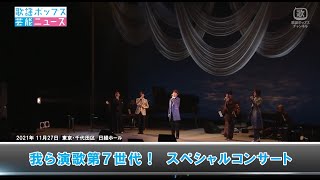 我ら演歌第7世代！スペシャルコンサート [upl. by Zephan]