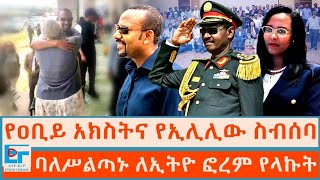 የዐቢይ አክስትና የኢሊሊው ስብሰባ፤ ባለሥልጣኑ ለኢትዮ ፎረም የላኩትETHIO FORUM [upl. by Yanehs]