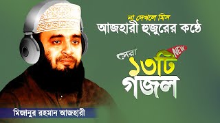 নতুন সেরা ১৩টি গজল  মিজানুর রহমান আজহারী গজল  Mizanur Rahman Azhari Gojol  Azhari Gojol  Gojol [upl. by Mainis]