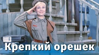 Крепкий орешек комедия реж Теодор Вульфович 1967 г [upl. by Dorrehs]