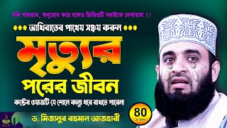 মৃত্যুর পরের জীবন  Mizanur Rahman Azhari Waz 2025  Was  Jalsa  Waj [upl. by Judon]