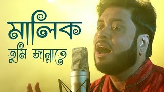 মালিক তুমি জান্নাতে  Malik Tumi Jannate  Islamic Song  Gojol  Moshiur Rahaman [upl. by Cristian]