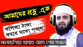 বিদেশে যাওয়ার আগে শেষ গজল  Amader Provu Ek Gojol  Azhari Gojol  Mizanur Rahman Azhari  Gojol [upl. by Henson]