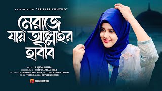 New Heart Touching Gojol  নবীজির মেরাজের যাওয়ার গজল  Rajiya Risha  New Islamic Song [upl. by Amoihc185]