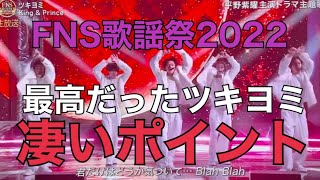 FNS歌謡祭2022ツキヨミ [upl. by Nasia]