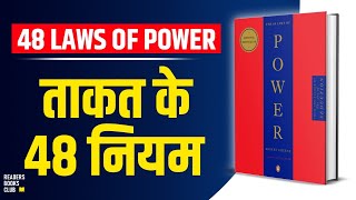 The 48 Laws of Power by Robert Greene Audiobook  Book Summary in Hindi [upl. by Nida]