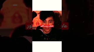 آیا سعید والکور فرشته است؟😨❌ shorts سعیدوالکور [upl. by Diarmuid501]