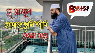 হে রাসুল তোমাকে ভুলি আমি কেমন করে।he resul tomake vuli ami kemon kore। Mizanur Rahman Azhari [upl. by Nirrat547]